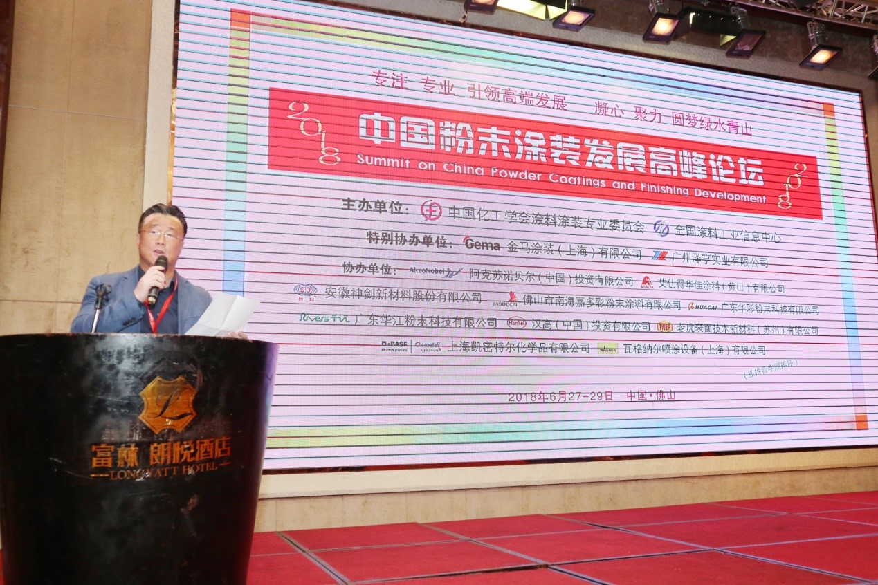 2018 China Powder Coating Development Summit Forum was successfully held in Foshan(圖4) 2018 China Powder Coating Development Summit Forum was successfully held in Foshan(圖4)