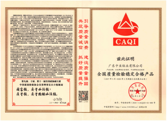 中亞鋁業(yè)再傳捷報 榮獲“全國質(zhì)量檢驗(yàn)穩(wěn)定合格產(chǎn)品”證書(圖5) 中亞鋁業(yè)再傳捷報 榮獲“全國質(zhì)量檢驗(yàn)穩(wěn)定合格產(chǎn)品”證書(圖5)